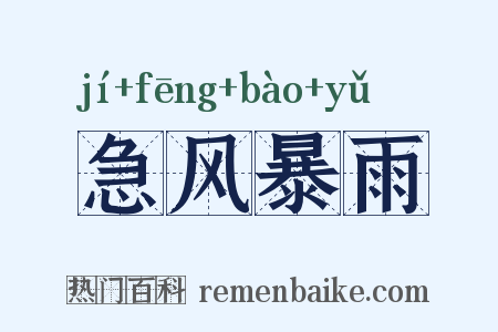 急风暴雨是什么意思的图片